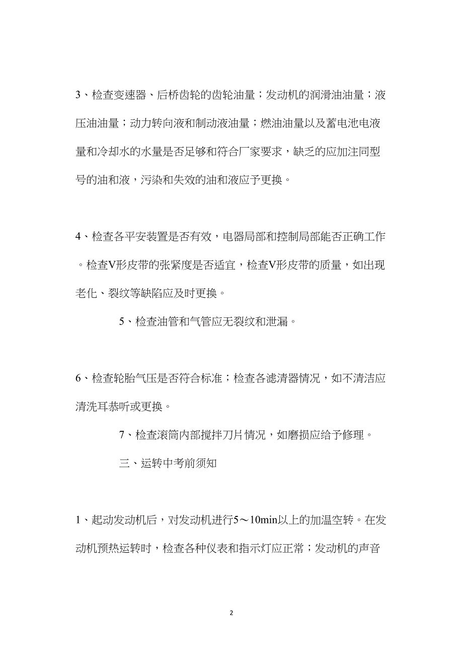 混凝土搅拌输送汽车操作规程_第2页