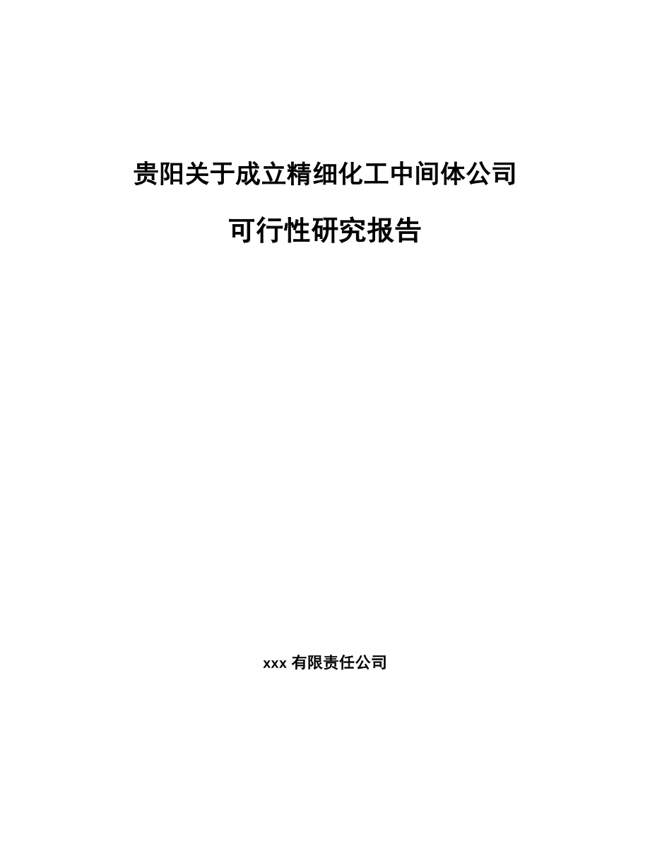 贵阳关于成立精细化工中间体公司可行性研究报告_第1页