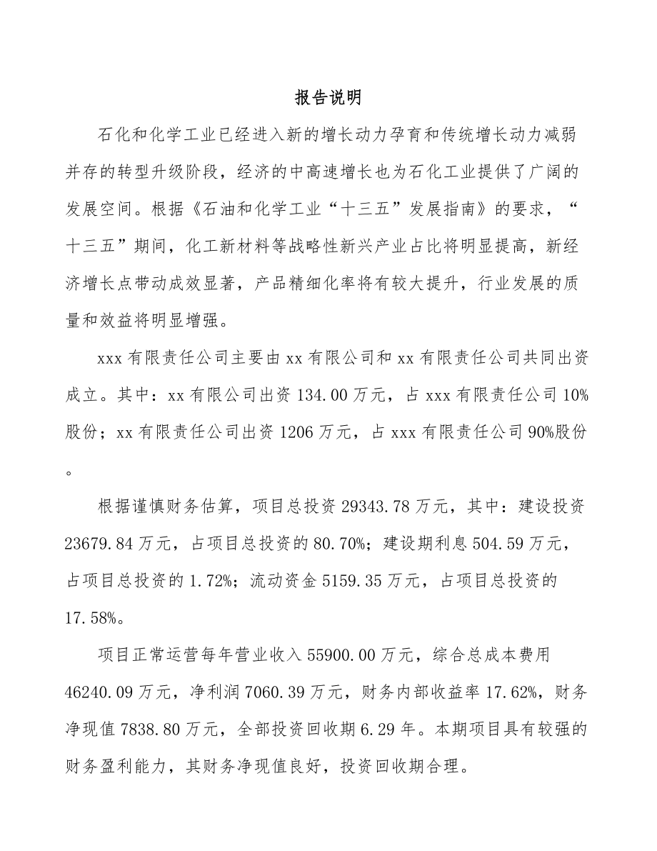 贵阳关于成立精细化工中间体公司可行性研究报告_第2页
