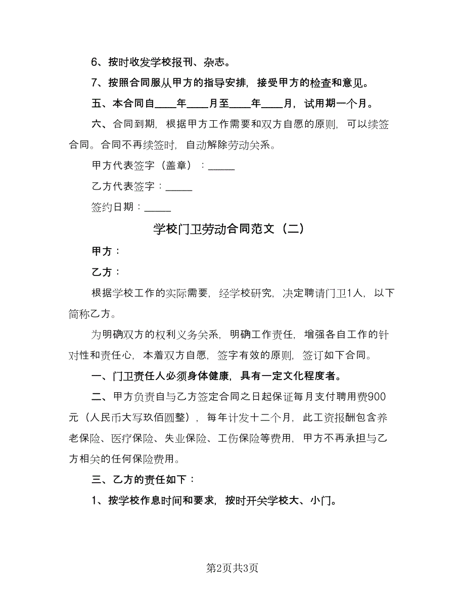 学校门卫劳动合同范文（2篇）.doc_第2页