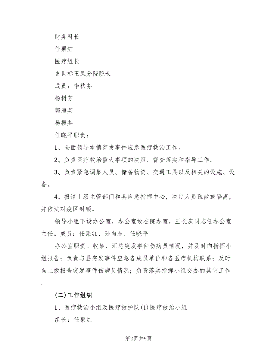 人民医院突发公共卫生事件应急预案模板(2篇)_第2页