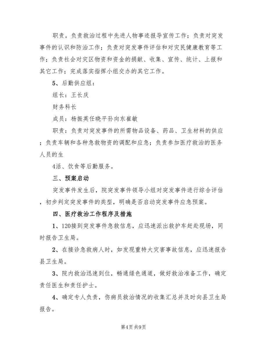 人民医院突发公共卫生事件应急预案模板(2篇)_第4页