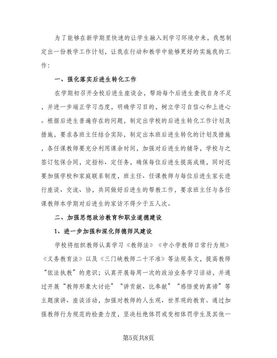 教师下学期教学工作计划范本（二篇）.doc_第5页