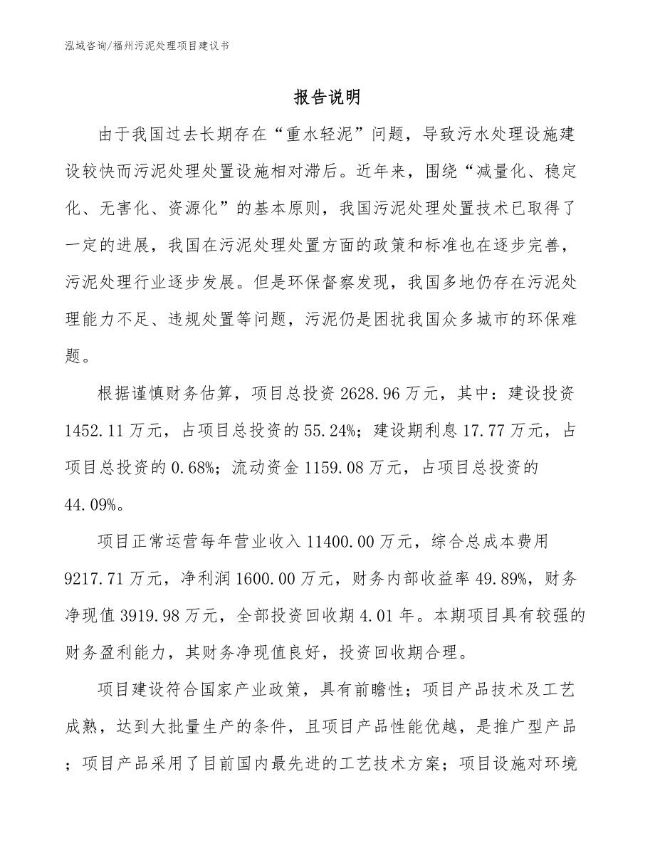 福州污泥处理项目建议书模板参考_第1页