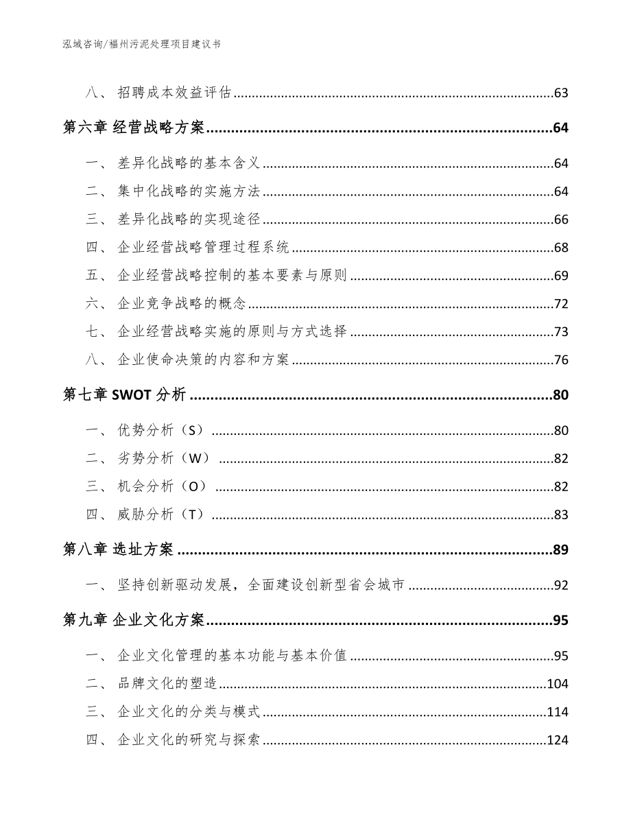 福州污泥处理项目建议书模板参考_第4页