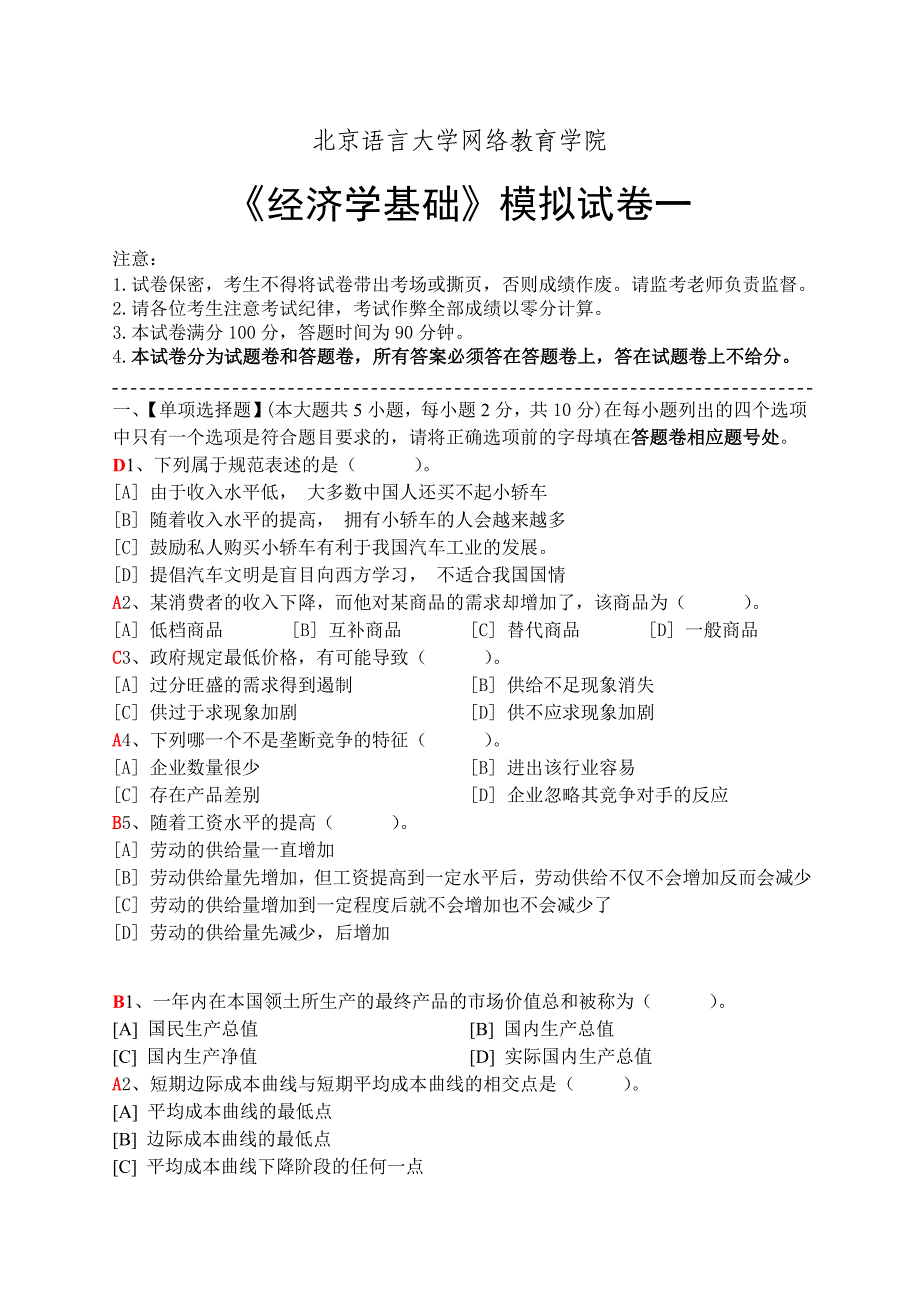 经济学基础模拟试卷及答案_第1页