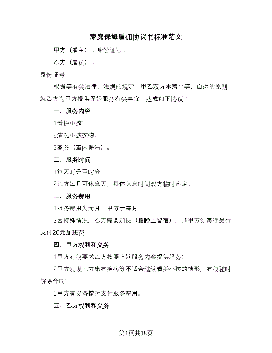 家庭保姆雇佣协议书标准范文（七篇）_第1页