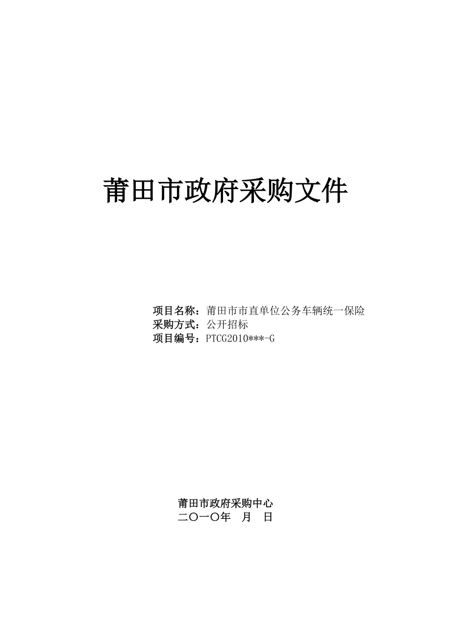 市直单位公车保险公开招标公告_第3页