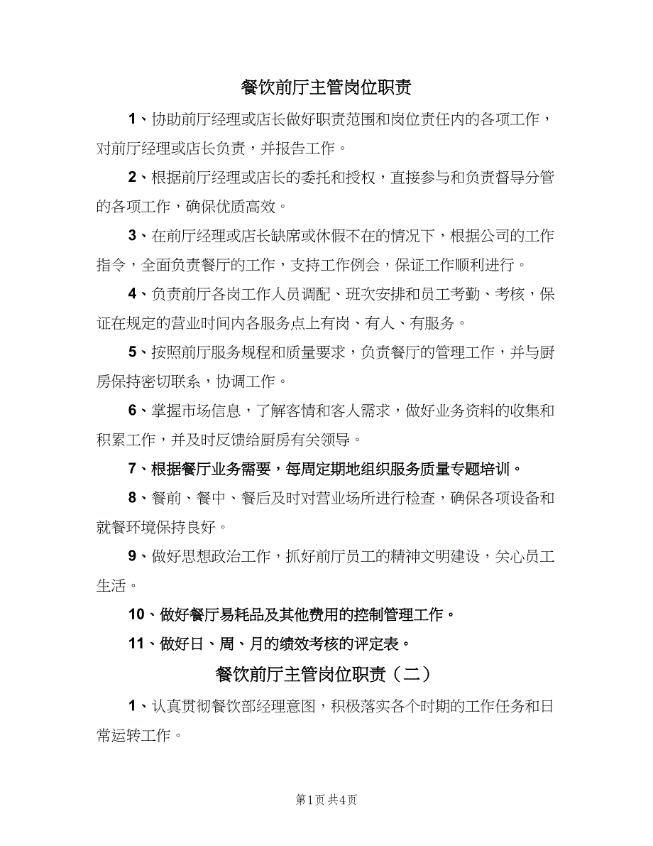 餐饮前厅主管岗位职责（4篇）_第1页