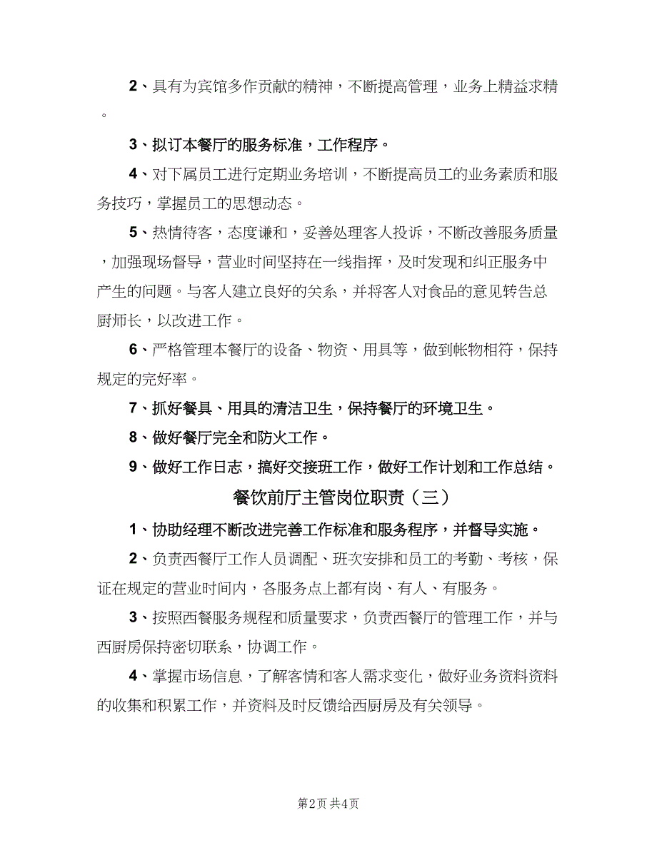 餐饮前厅主管岗位职责（4篇）_第2页