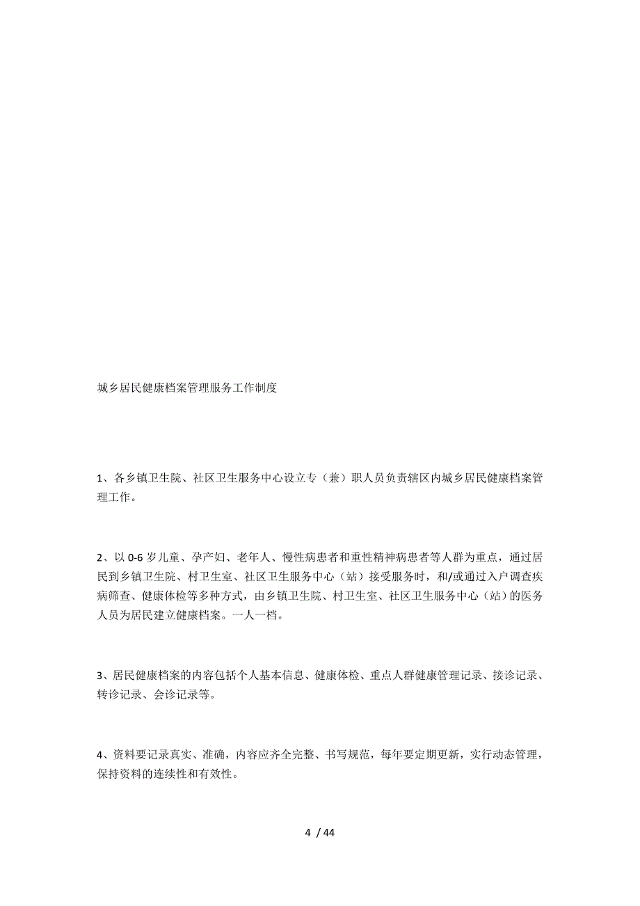 基本公共卫生服务管理科室工作职责.docx_第4页