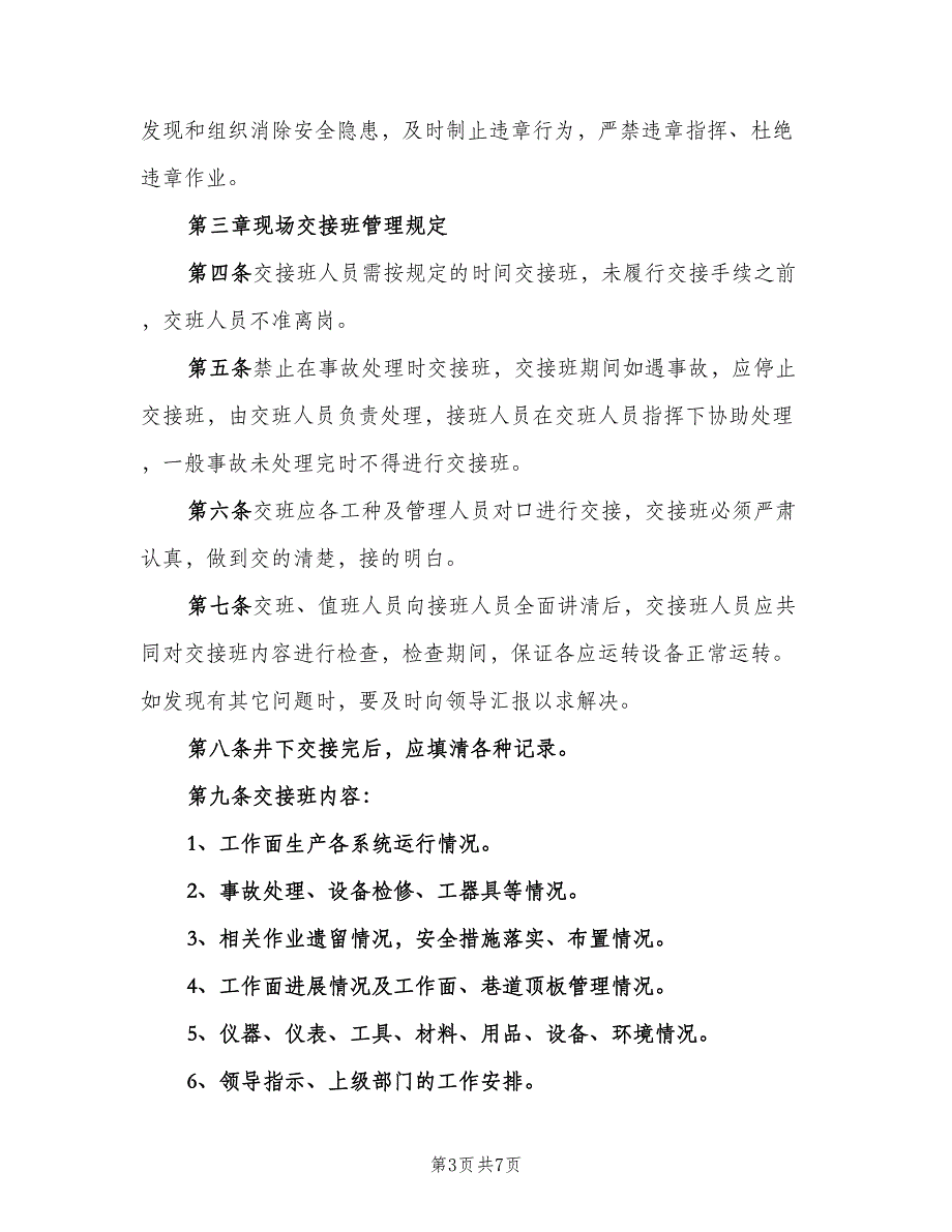 煤矿井下现场交接班制度（四篇）.doc_第3页