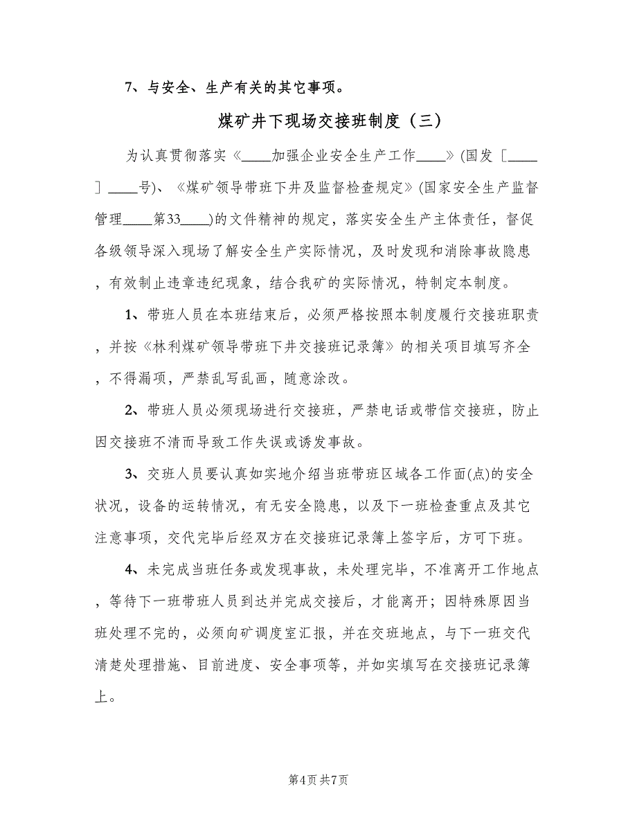 煤矿井下现场交接班制度（四篇）.doc_第4页