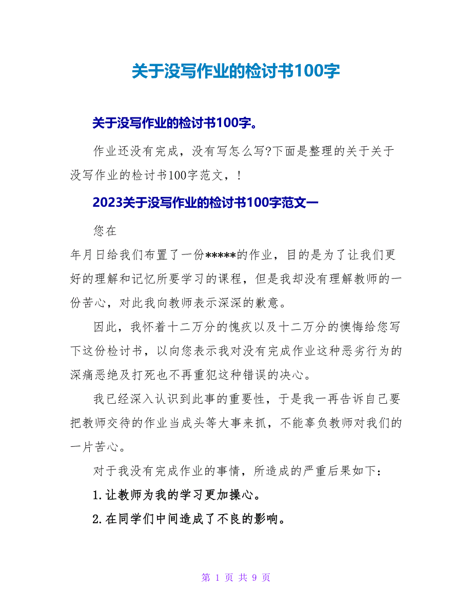 关于没写作业的检讨书100字_第1页