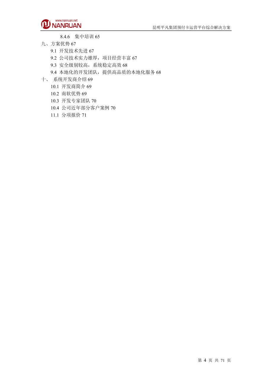 平凡集团预付卡管理系统综合解决方案2试卷教案_第4页