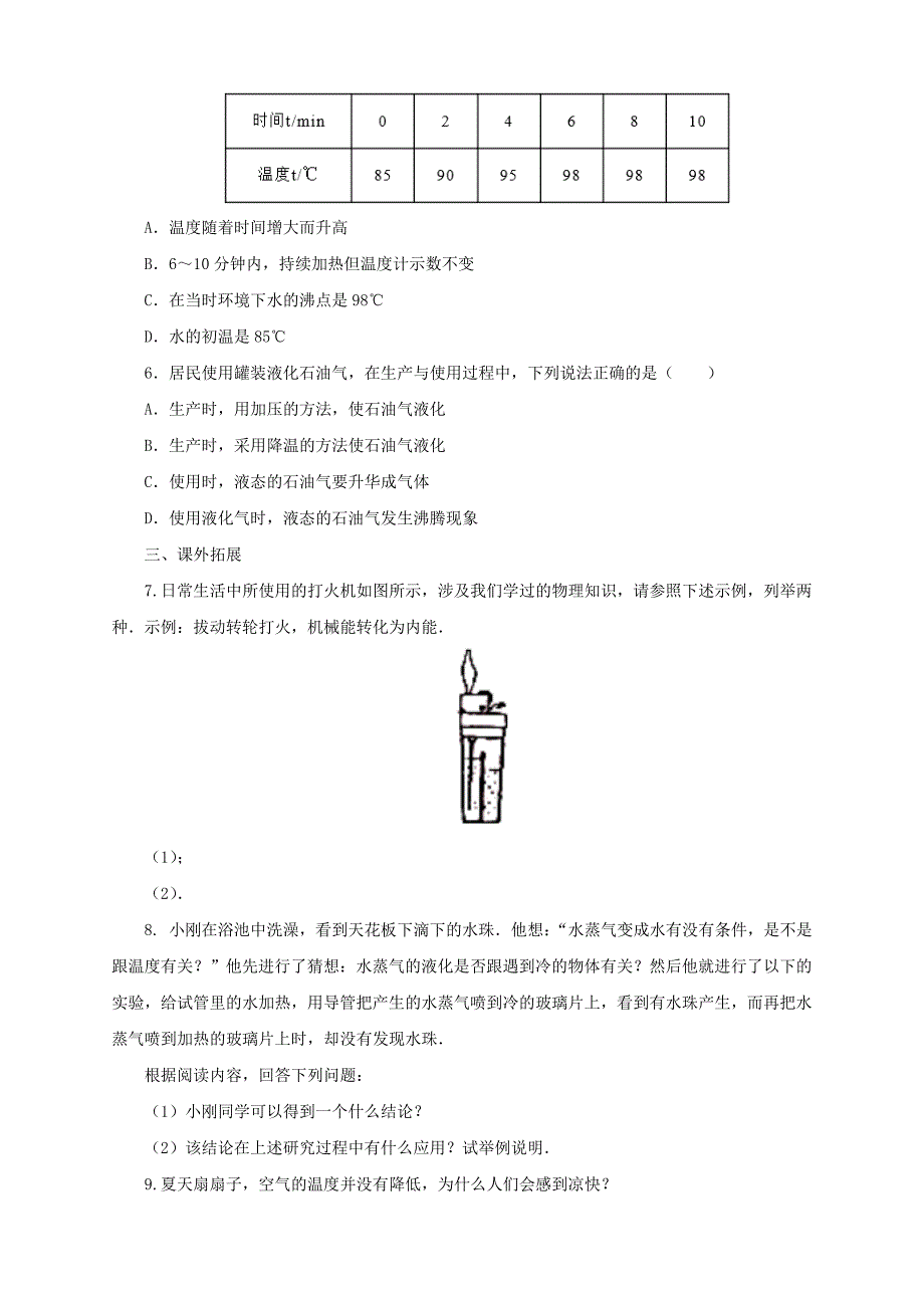 [沪科版 ]物理九年级同步练习：12.3汽化与液化含答案_第2页