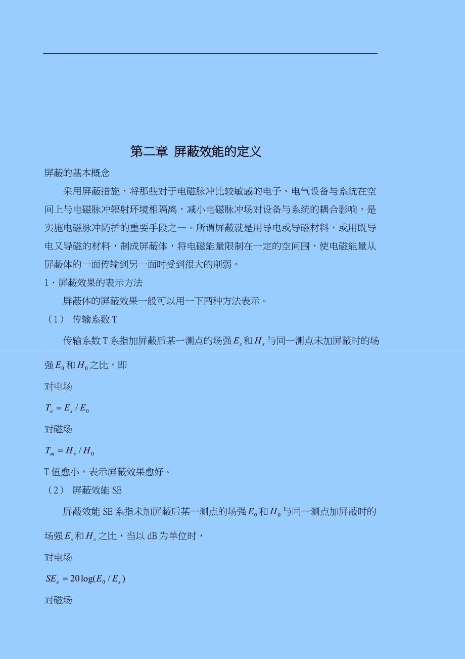 内置PCB板的屏蔽机箱的频效计算正文_第2页