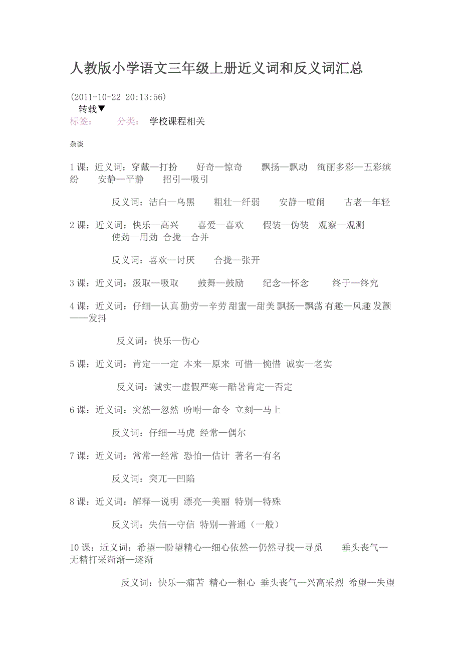 人教版小学语文三年级上册近义词和反义词汇总_第1页