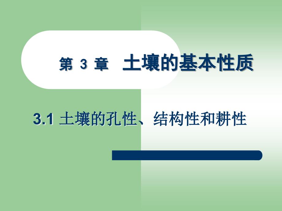 土壤的孔性结构性和耕性_第1页