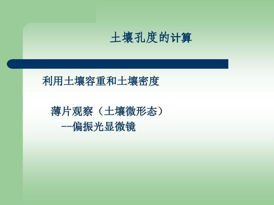 土壤的孔性结构性和耕性_第5页