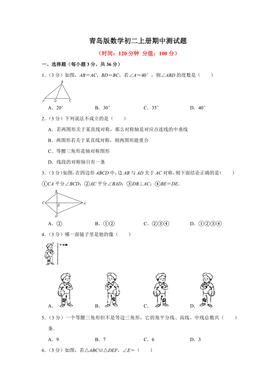 青岛版数学初二上册期中测试题及答案_第1页