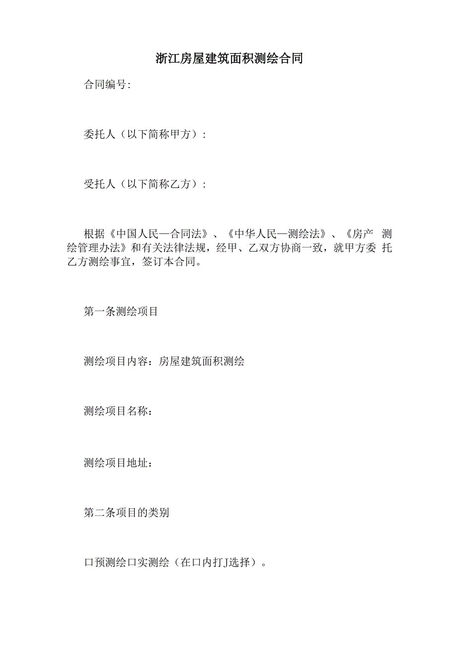 浙江房屋建筑面积测绘合同_第1页