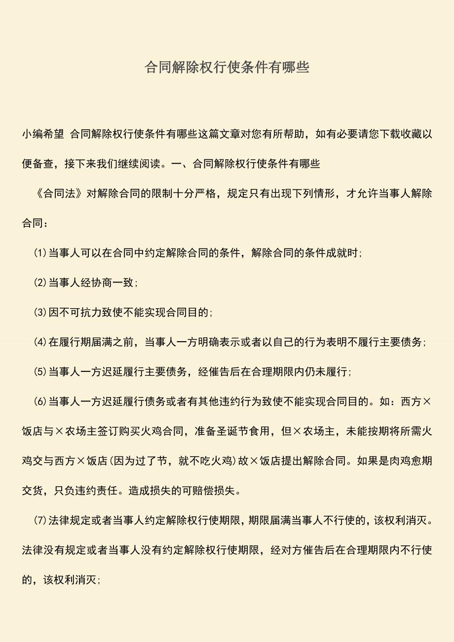 推荐下载：合同解除权行使条件有哪些.doc_第1页