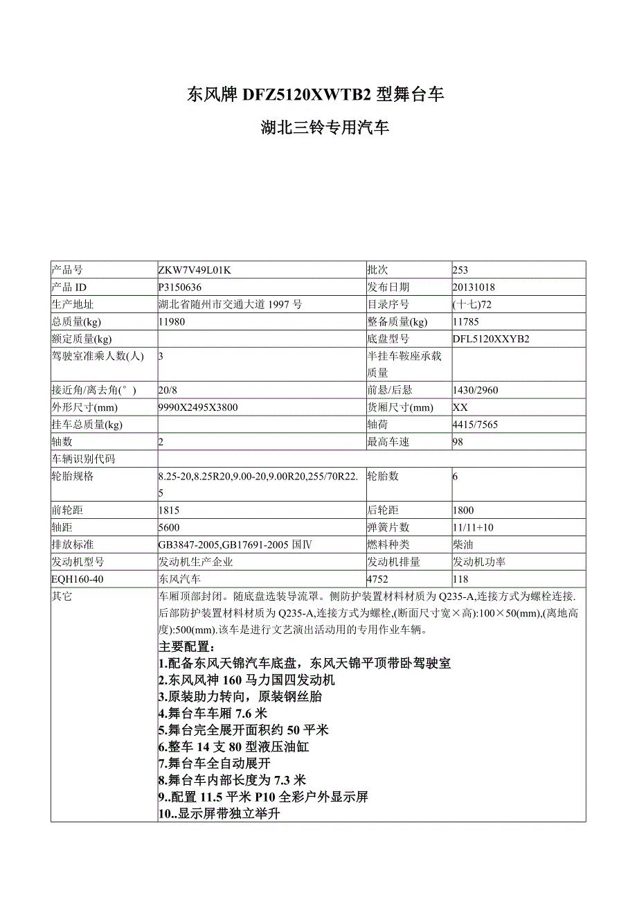 东风天锦流动舞台车技术参数_第1页