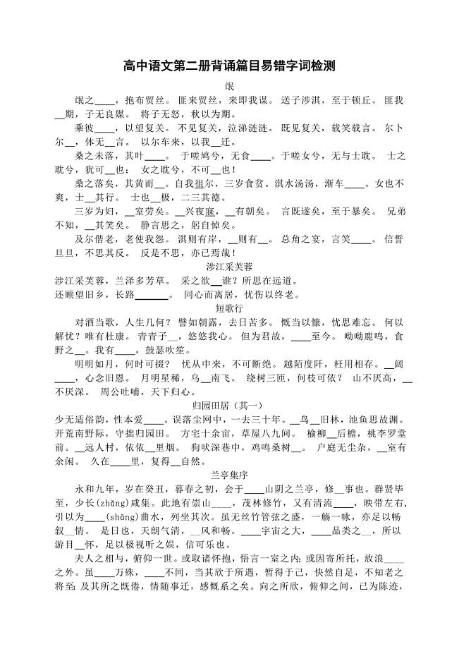 高中语文第二册背诵篇目易错字词检测(xuesheng)