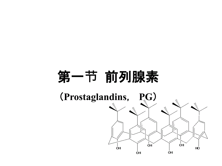 Chapter激素类教案_第3页