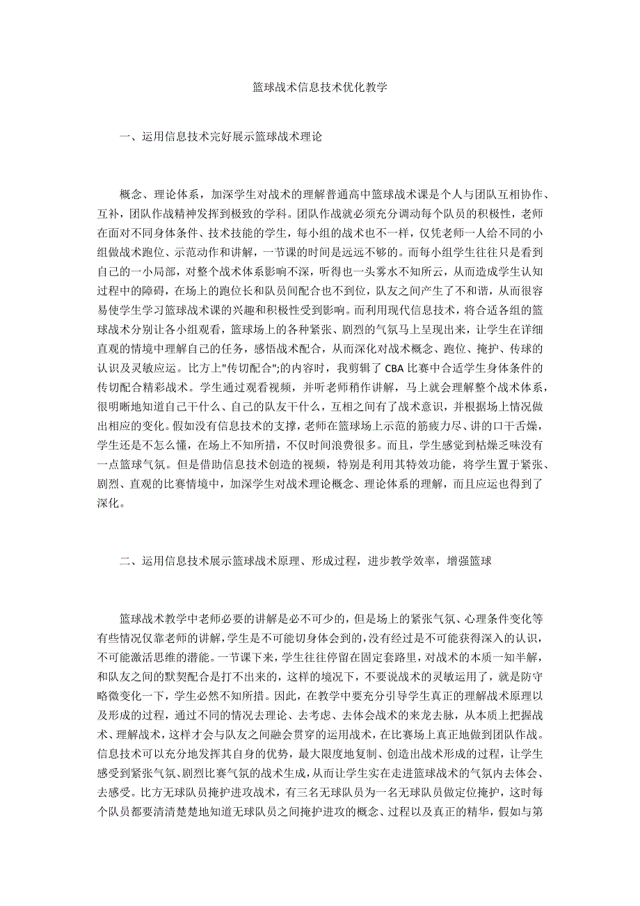 篮球战术信息技术优化教学_第1页