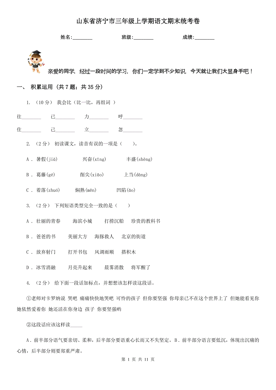 山东省济宁市三年级上学期语文期末统考卷_第1页