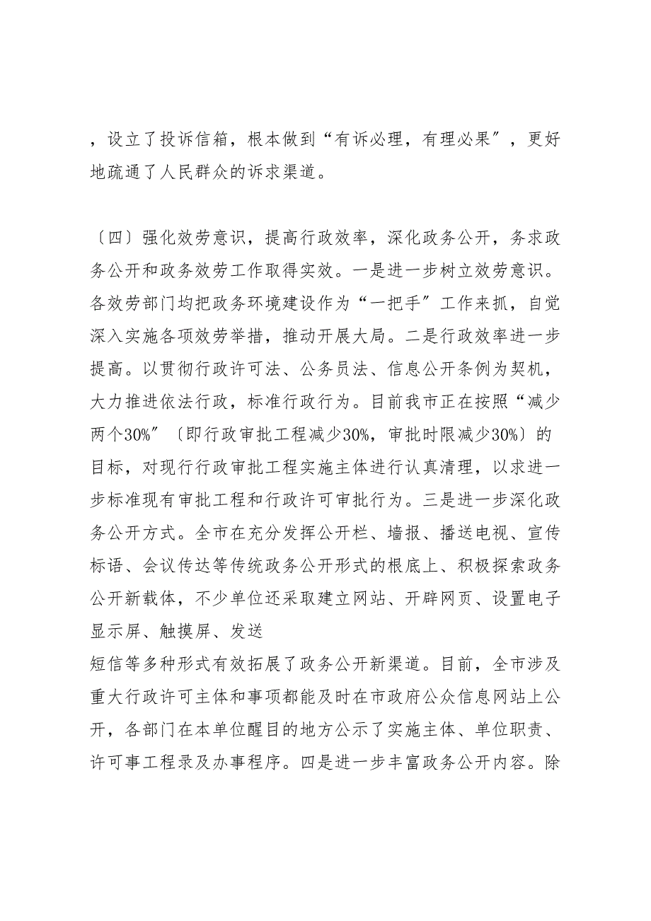 2023年市政务村务厂务公开工作汇报材料 .doc_第4页