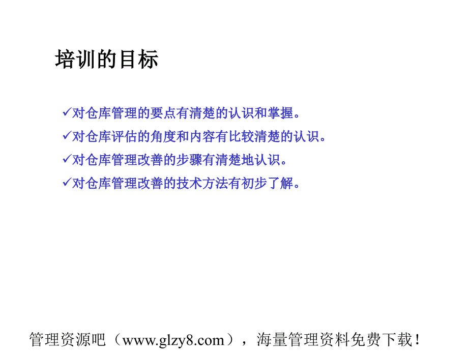 如何评估和改善仓库管理6_第2页