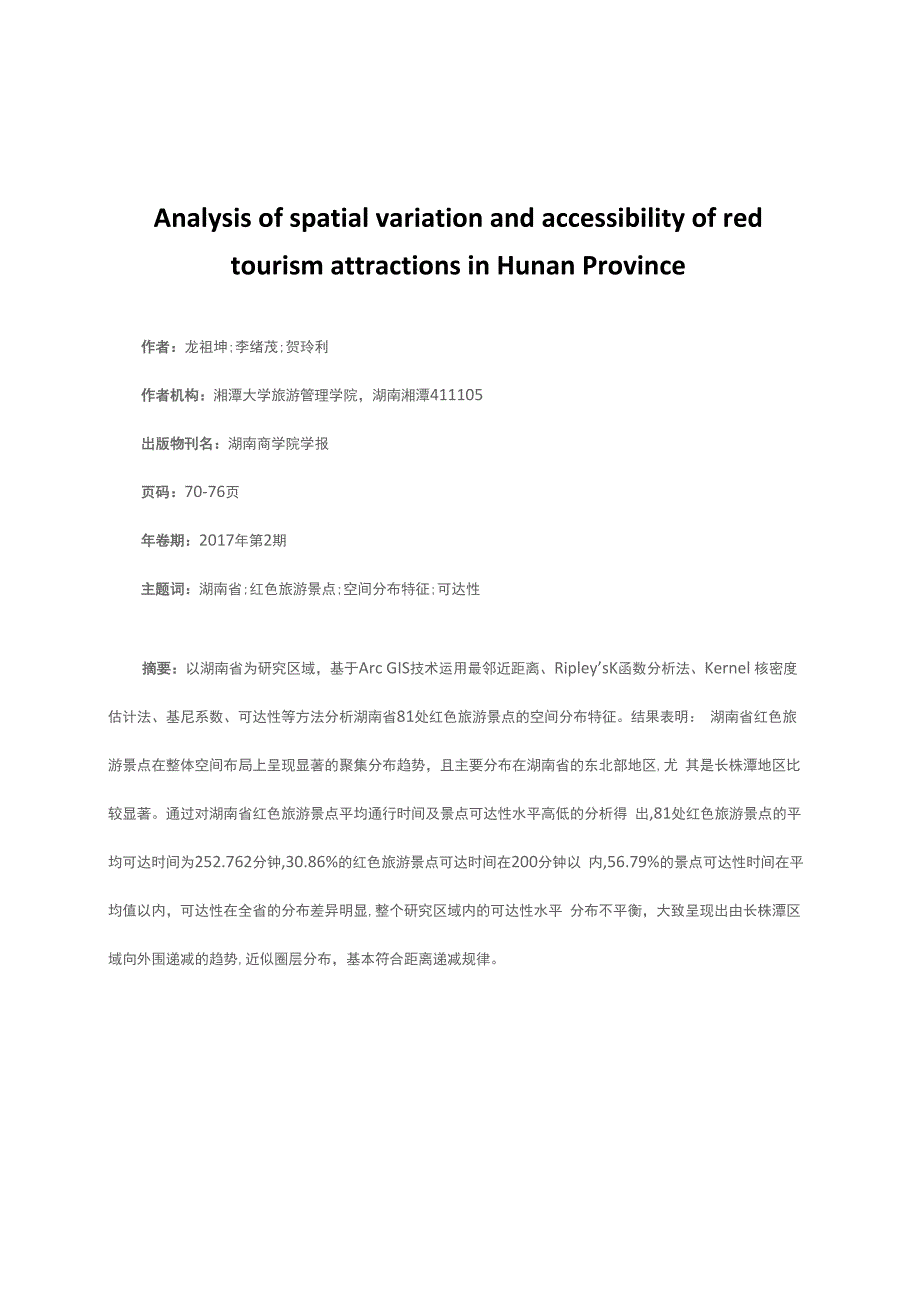 湖南省红色旅游景点空间分异与可达性分析_第1页