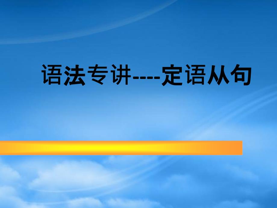 高二英语语法专讲 定语从句 人教_第1页