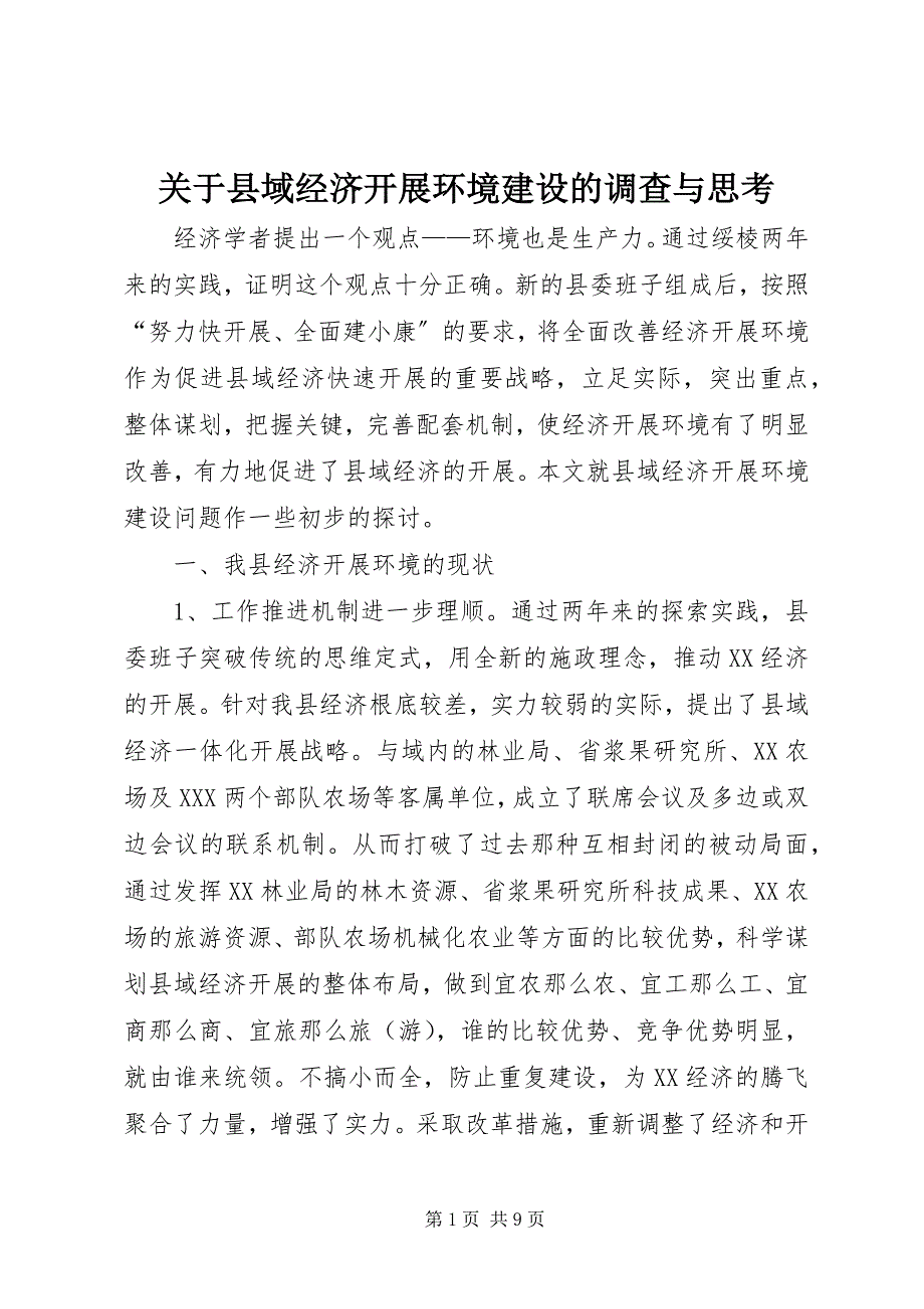 2023年县域经济发展环境建设的调查与思考.docx_第1页