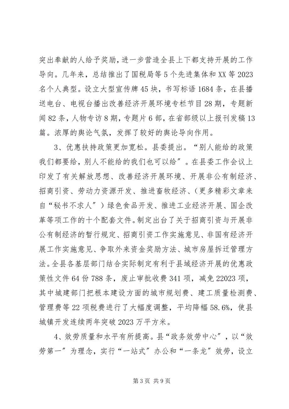 2023年县域经济发展环境建设的调查与思考.docx_第3页