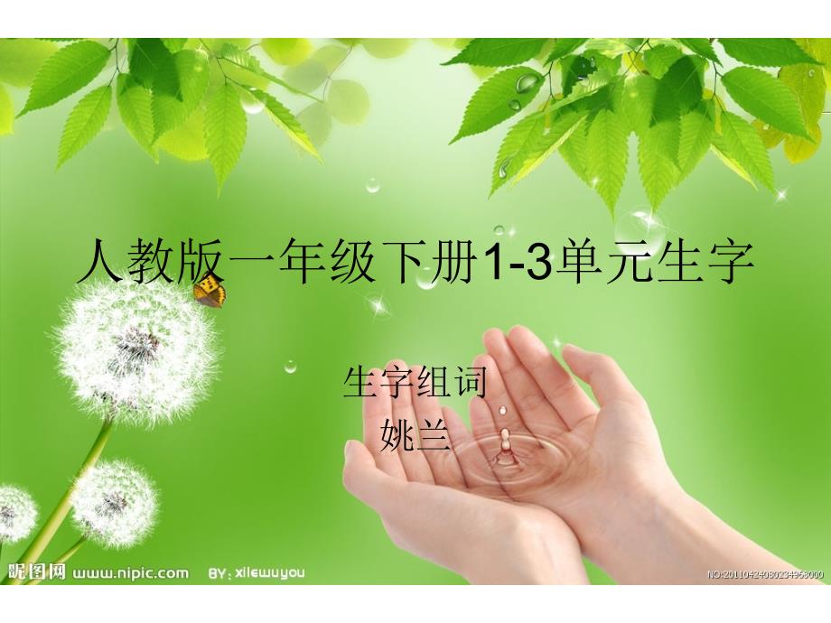 一年级下册课文生字组词(前四课).ppt_第1页