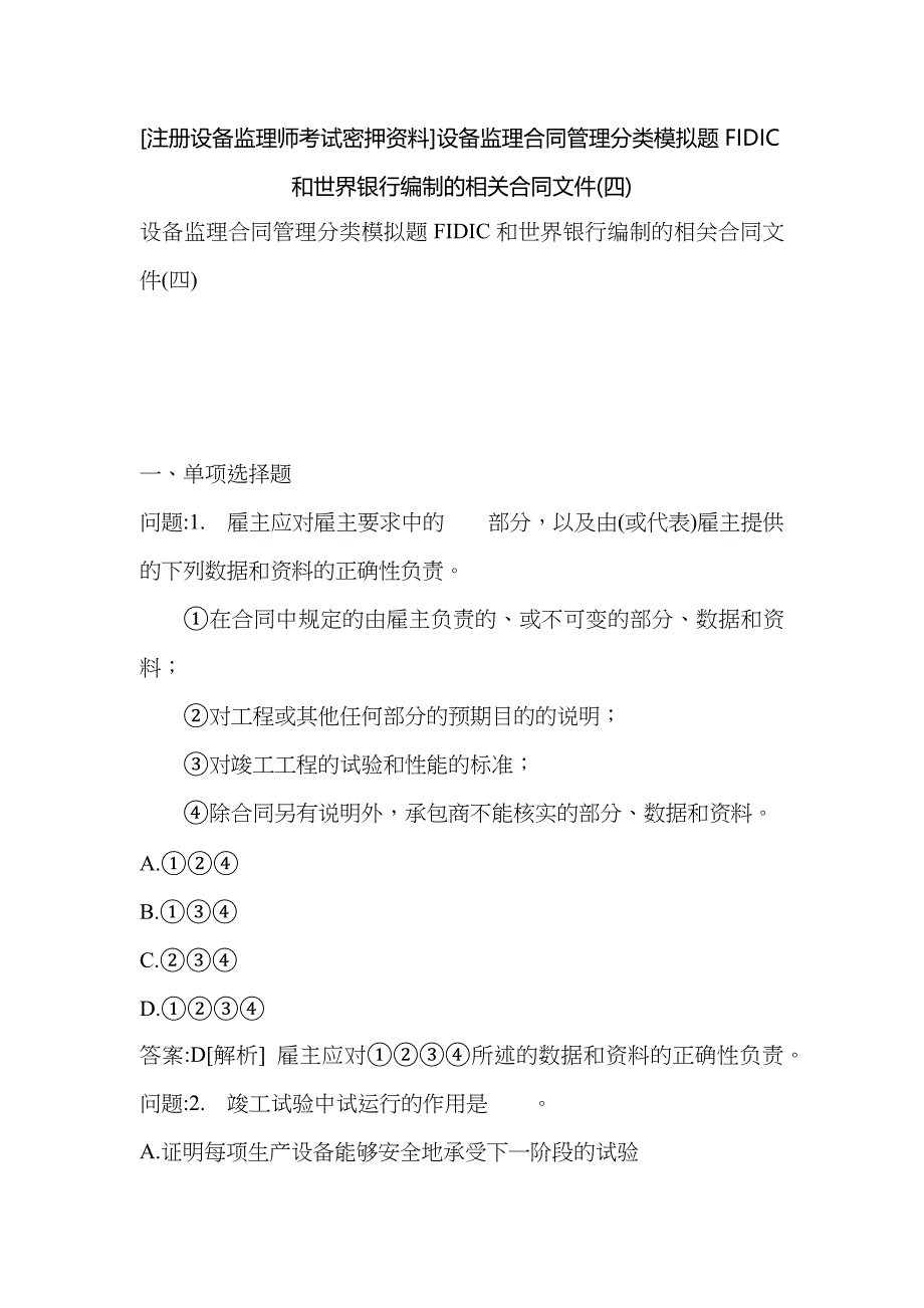 [注册设备监理师考试密押资料]设备监理合同管理分类模拟题FIDIC和世界银行编制的相关合同文件(四)_第1页