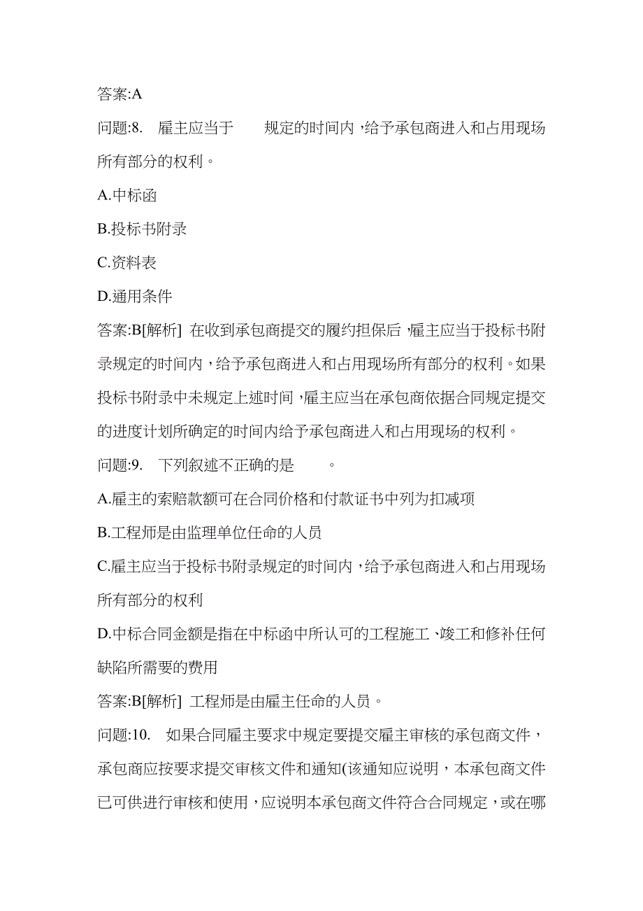 [注册设备监理师考试密押资料]设备监理合同管理分类模拟题FIDIC和世界银行编制的相关合同文件(四)_第4页