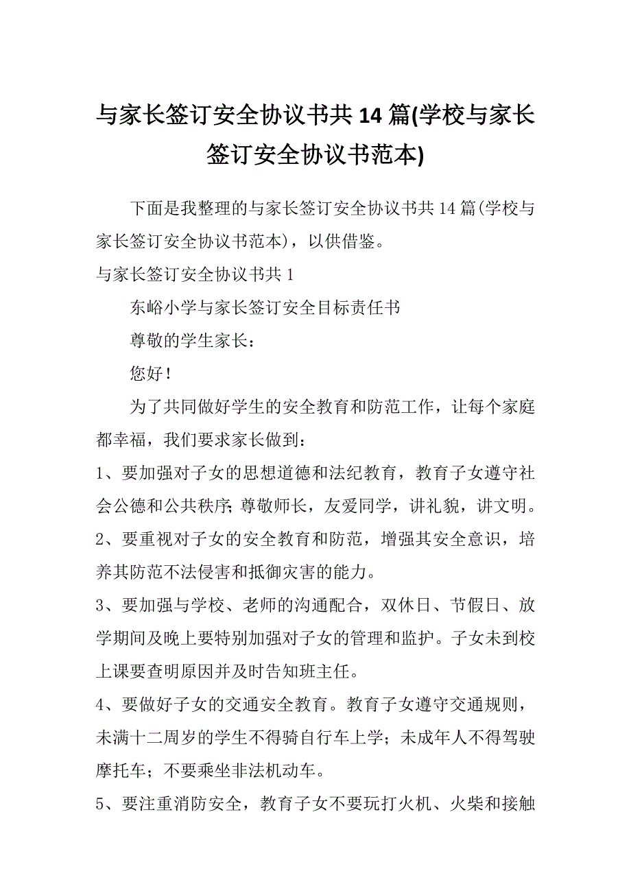 与家长签订安全协议书共14篇(学校与家长签订安全协议书范本)_第1页