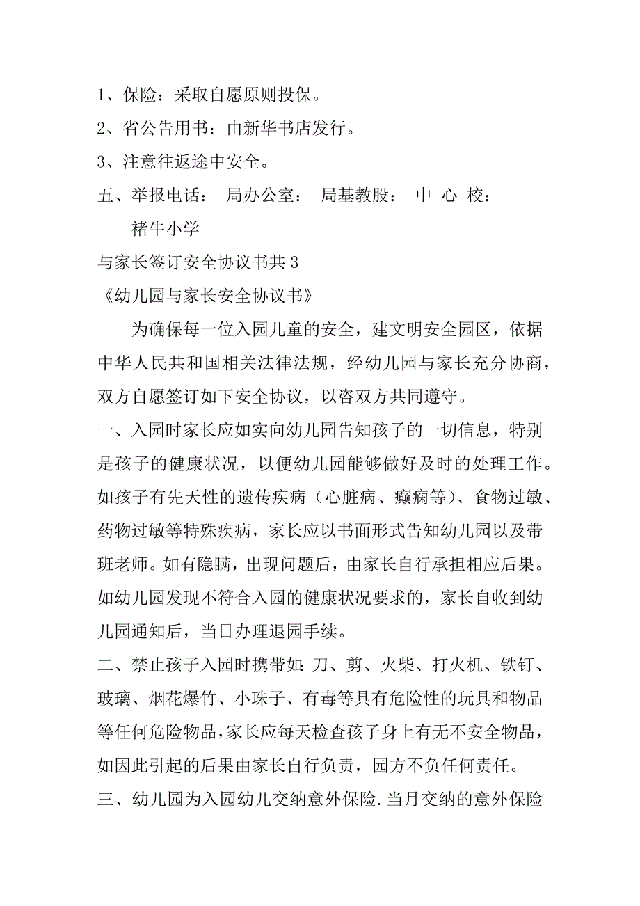 与家长签订安全协议书共14篇(学校与家长签订安全协议书范本)_第4页