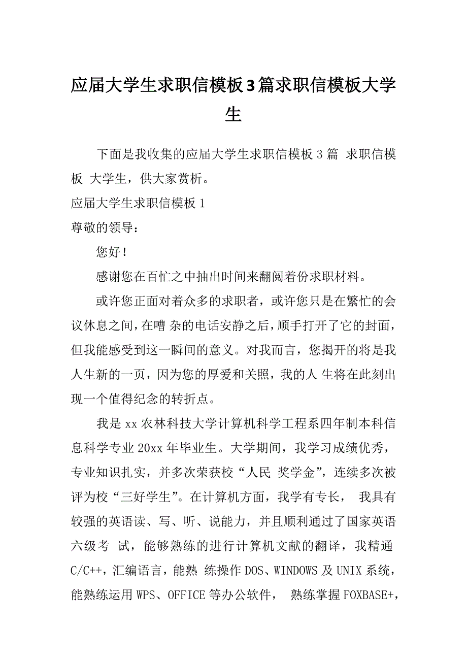 应届大学生求职信模板3篇求职信模板大学生_第1页