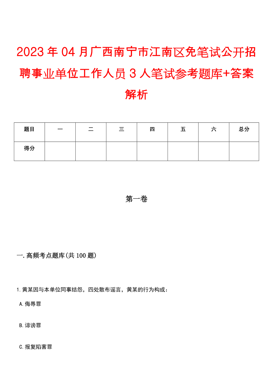 2023年04月广西南宁市江南区免笔试公开招聘事业单位工作人员3人笔试参考题库+答案解析_第1页