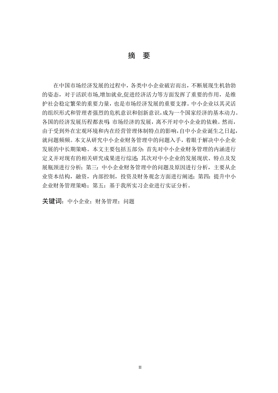 中小企业财务管理中的问题研究 企业财务管理会计学等专业毕业设计 毕业.doc_第2页