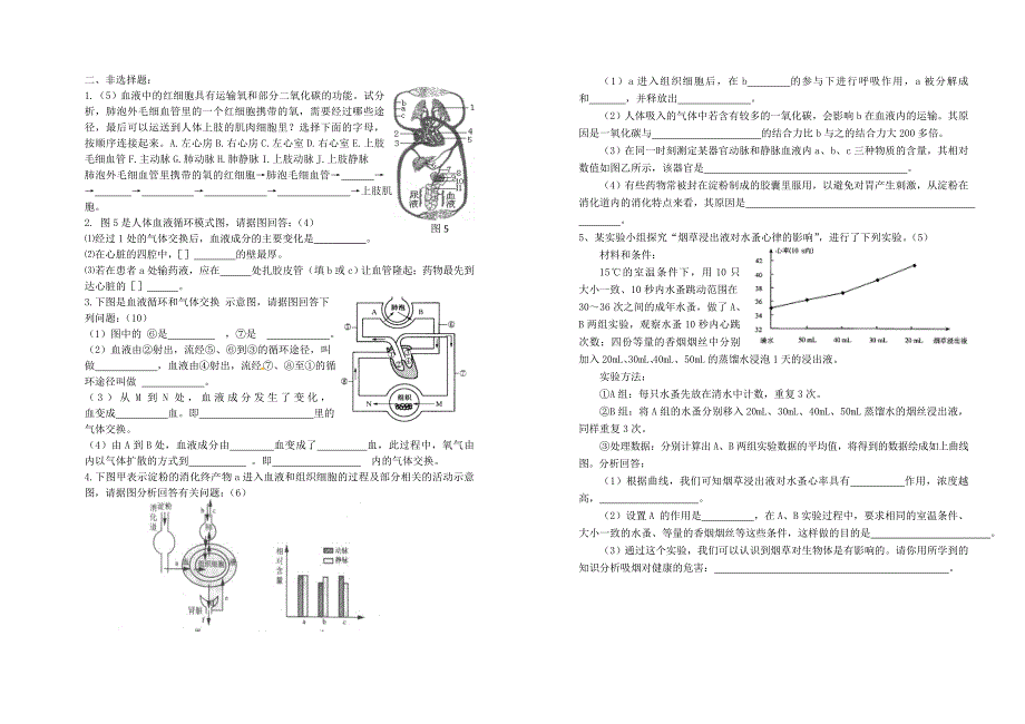 精选类山东省武城县第二中学七年级生物下册3.3.4物质运输的途径心血管健康练习题无答案新版济南版_第2页
