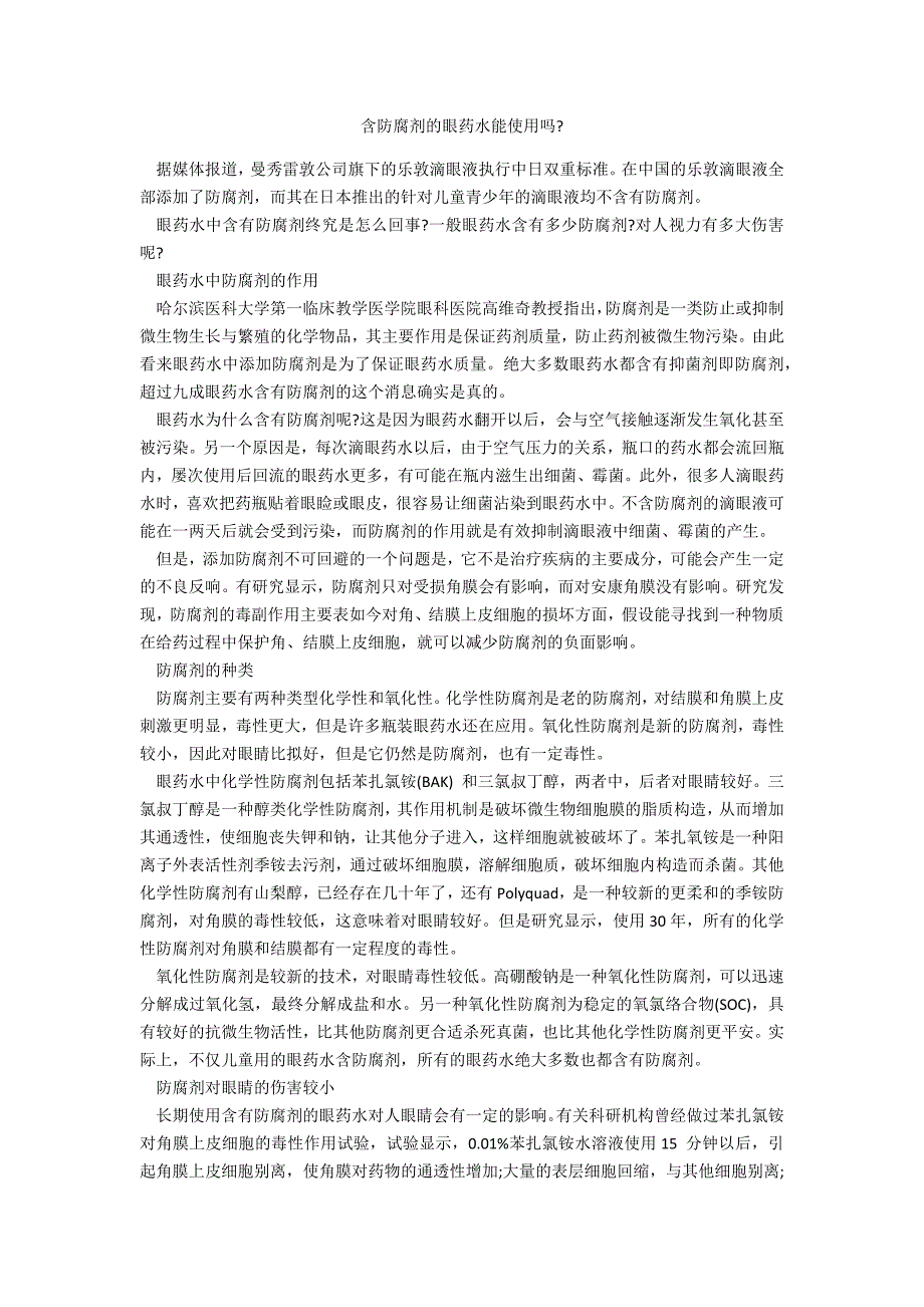 含防腐剂的眼药水能使用吗_第1页