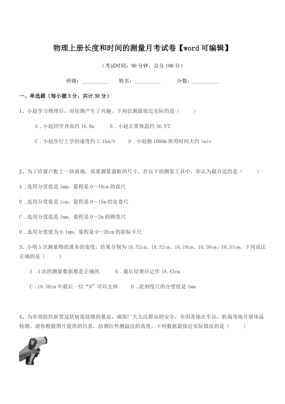 2020学年部编版(八年级)物理上册长度和时间的测量月考试卷【word可编辑】.docx_第1页