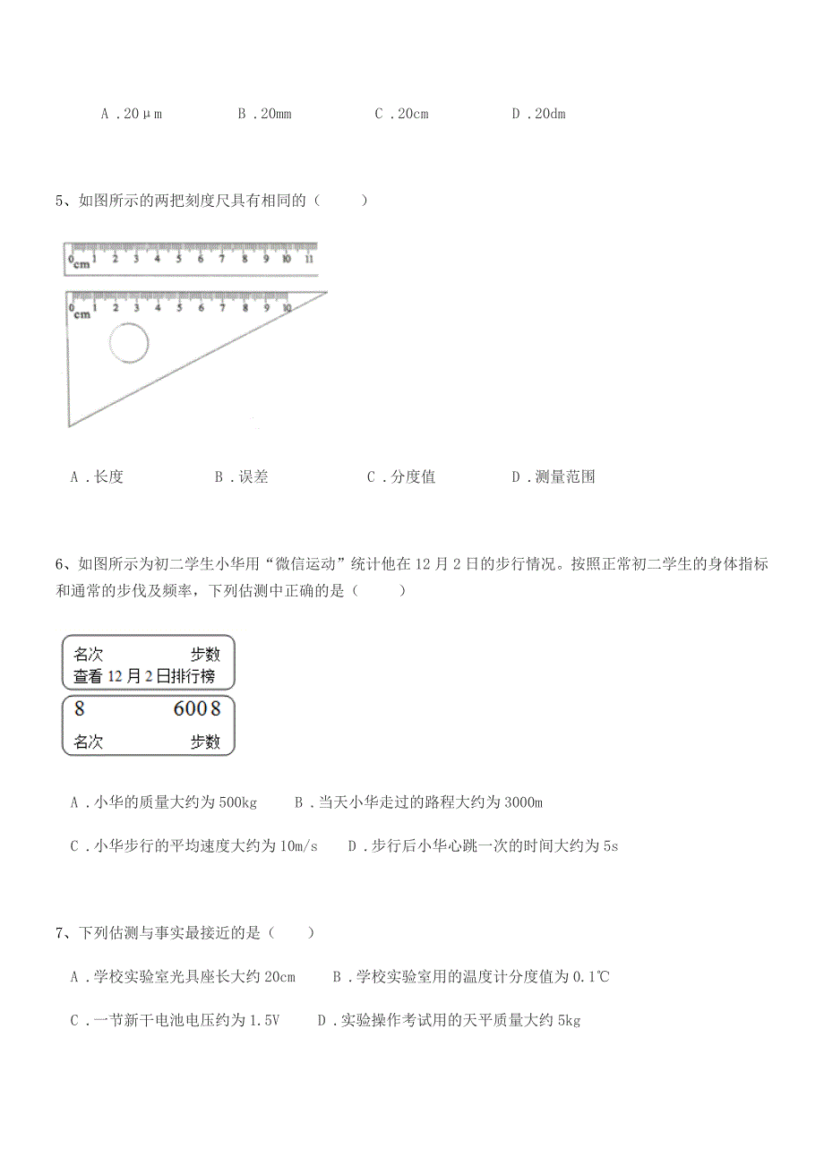 2020学年部编版(八年级)物理上册长度和时间的测量月考试卷【word可编辑】.docx_第2页